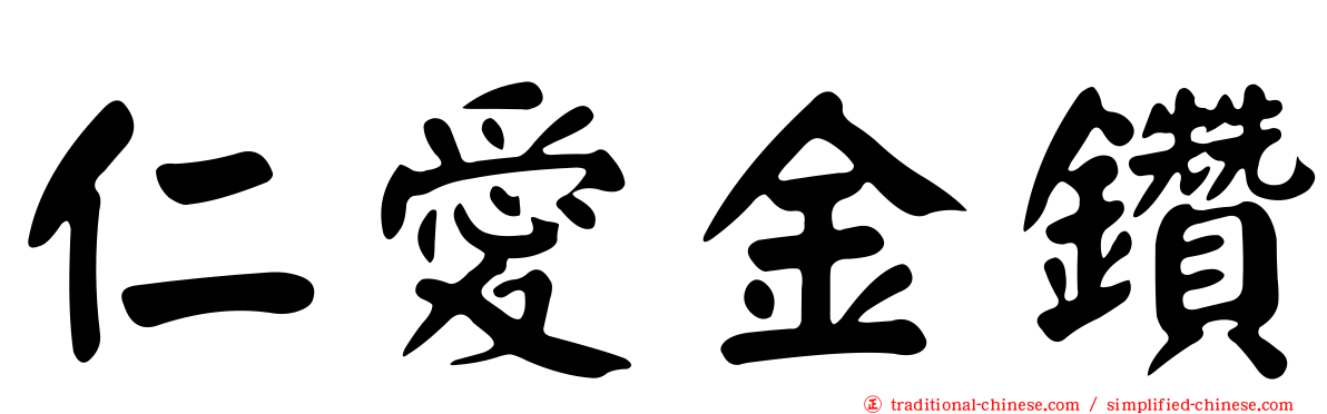仁愛金鑽