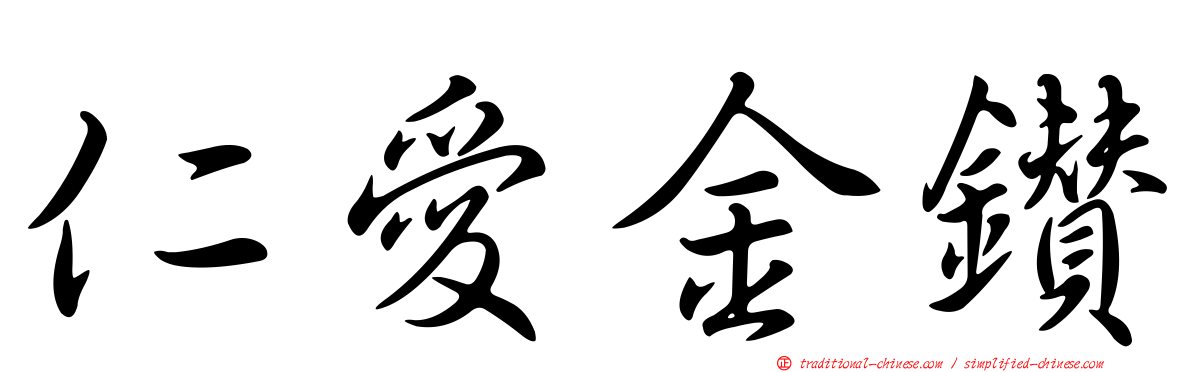 仁愛金鑽