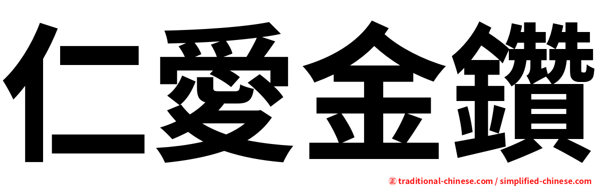 仁愛金鑽