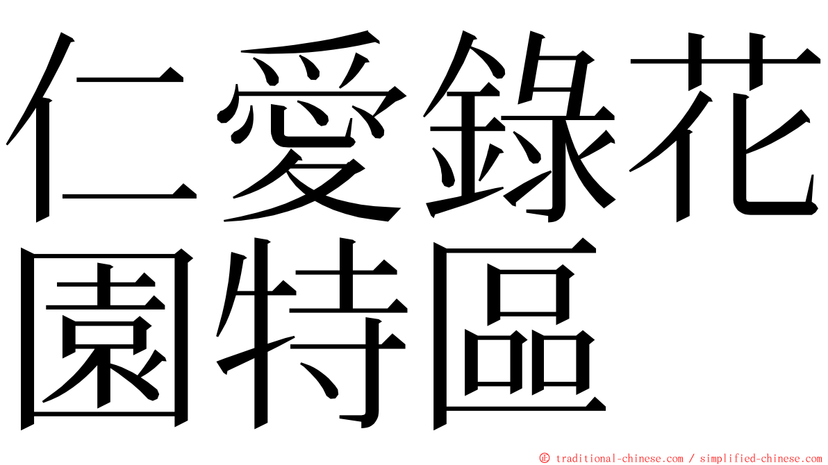 仁愛錄花園特區 ming font