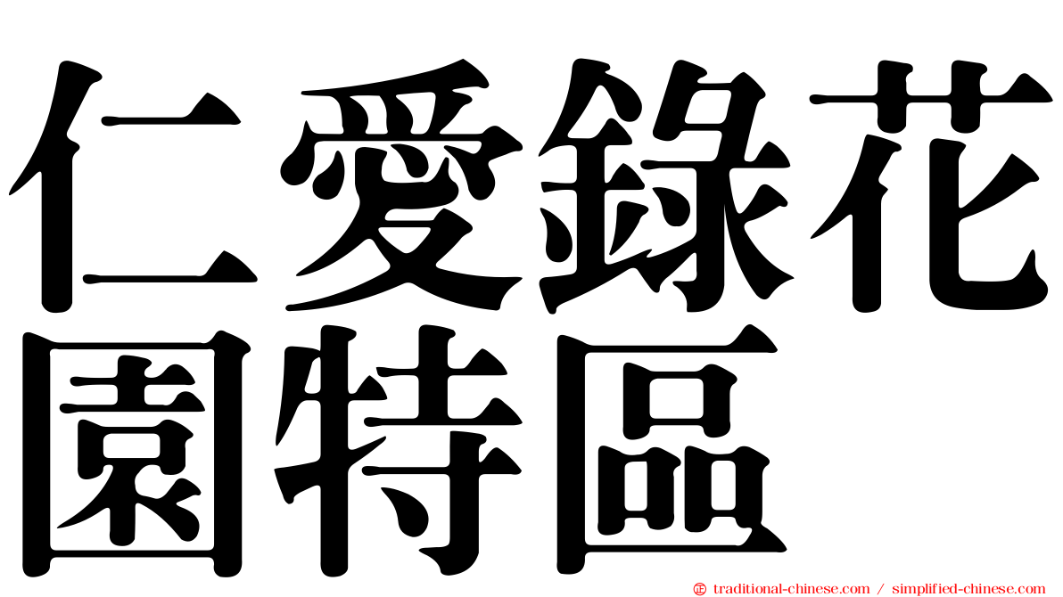 仁愛錄花園特區