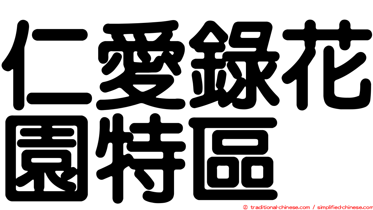 仁愛錄花園特區