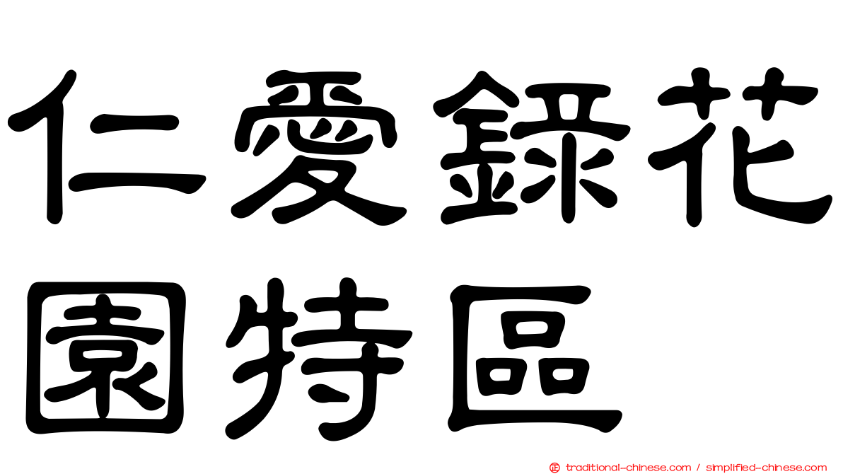 仁愛錄花園特區