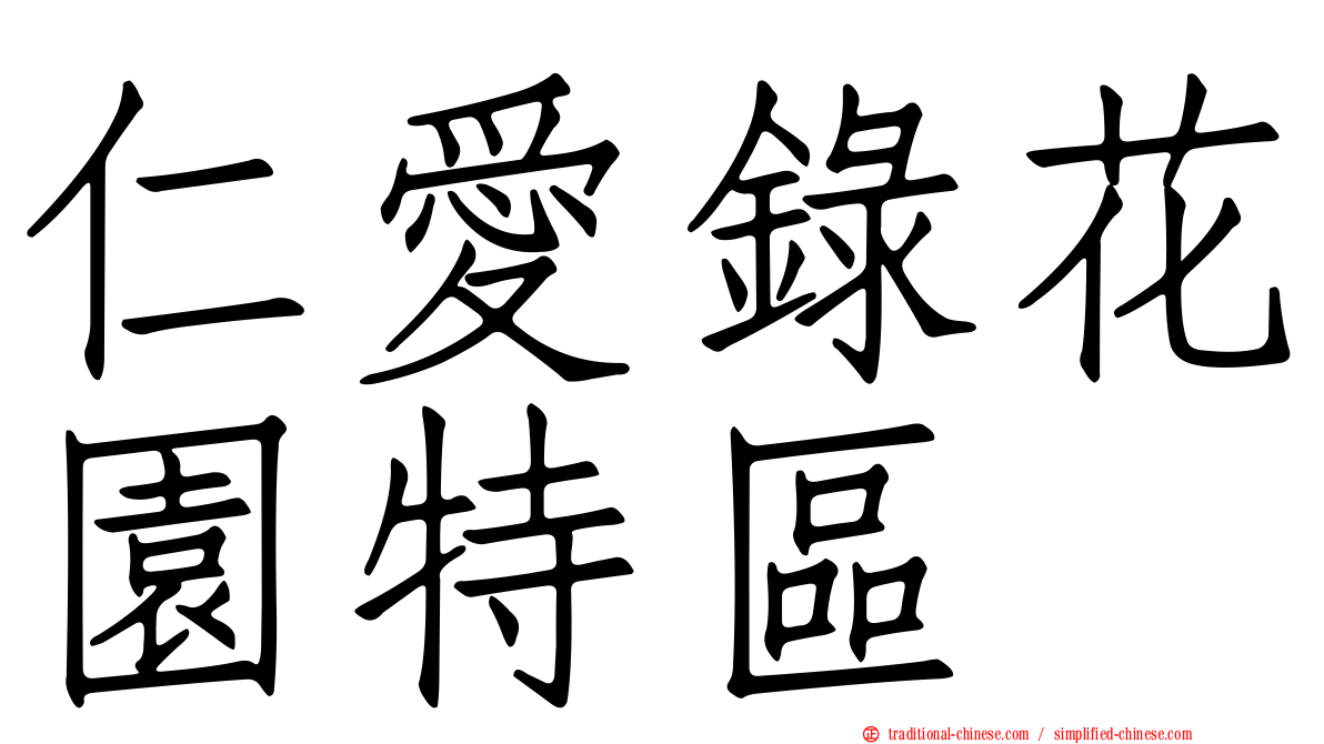 仁愛錄花園特區