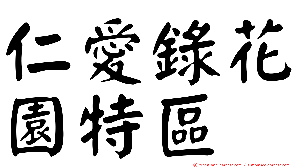 仁愛錄花園特區