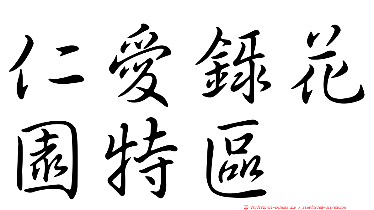 仁愛錄花園特區