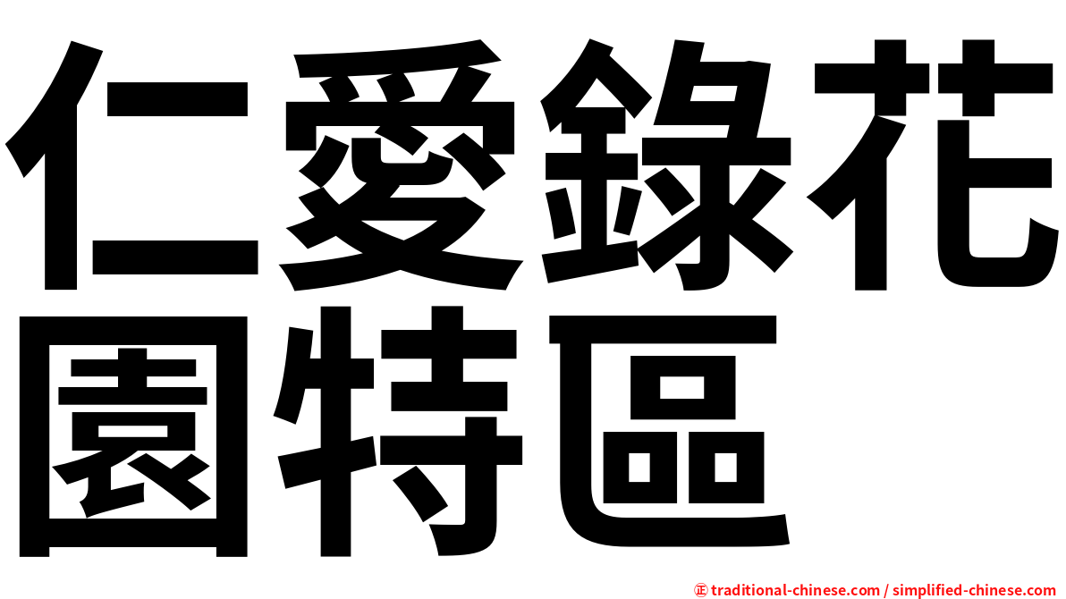 仁愛錄花園特區