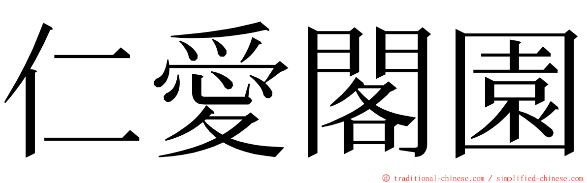 仁愛閣園 ming font