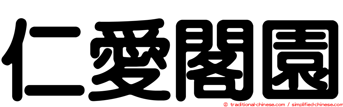 仁愛閣園
