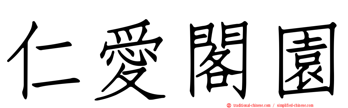 仁愛閣園