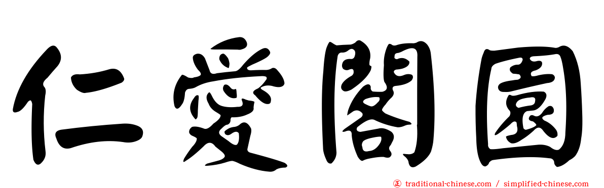 仁愛閣園