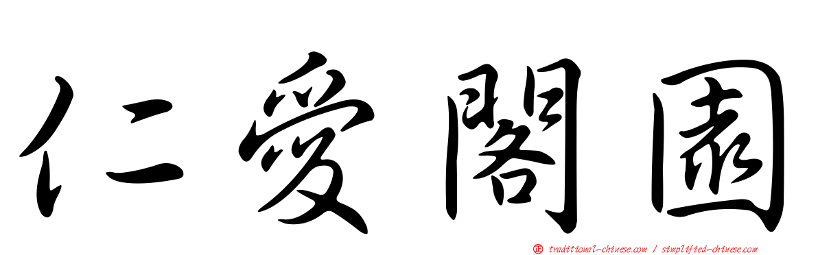 仁愛閣園