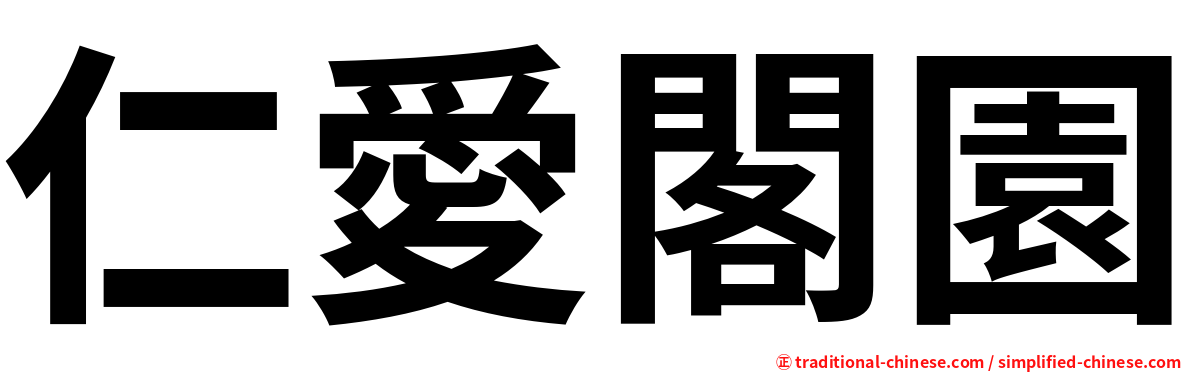 仁愛閣園