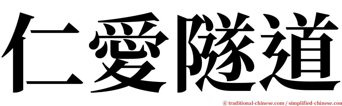 仁愛隧道 serif font