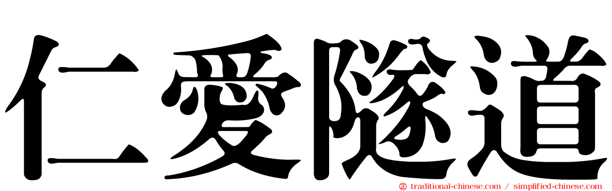 仁愛隧道