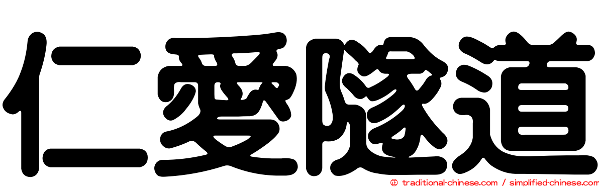 仁愛隧道