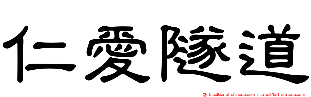 仁愛隧道