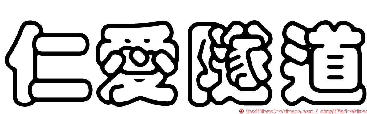 仁愛隧道