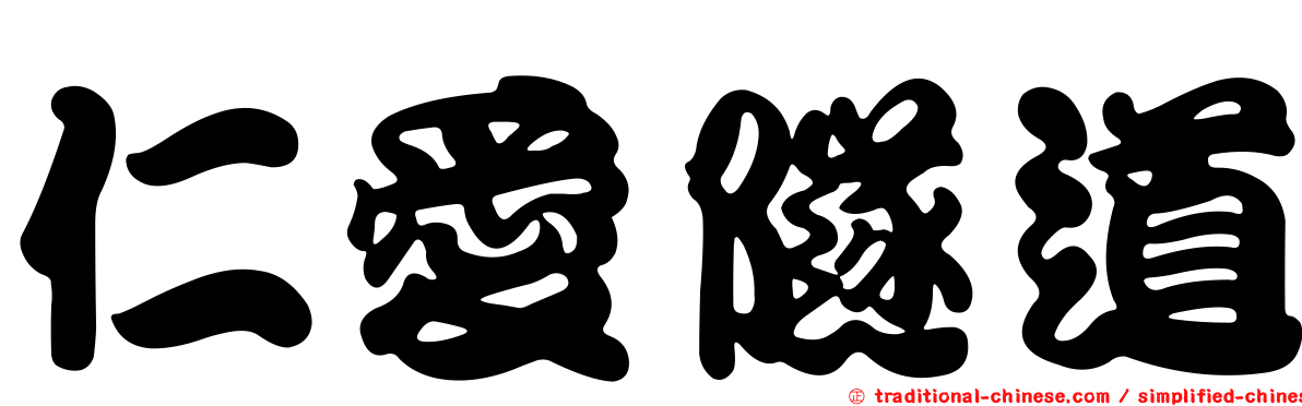 仁愛隧道