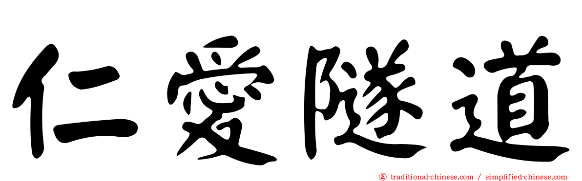 仁愛隧道
