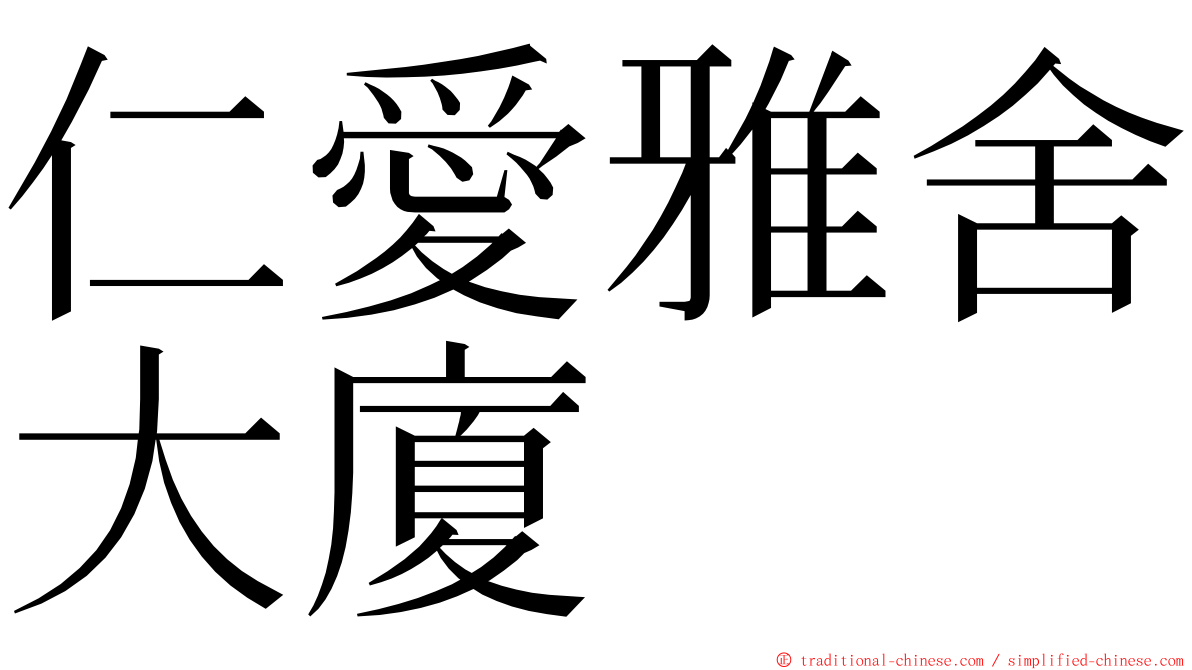 仁愛雅舍大廈 ming font