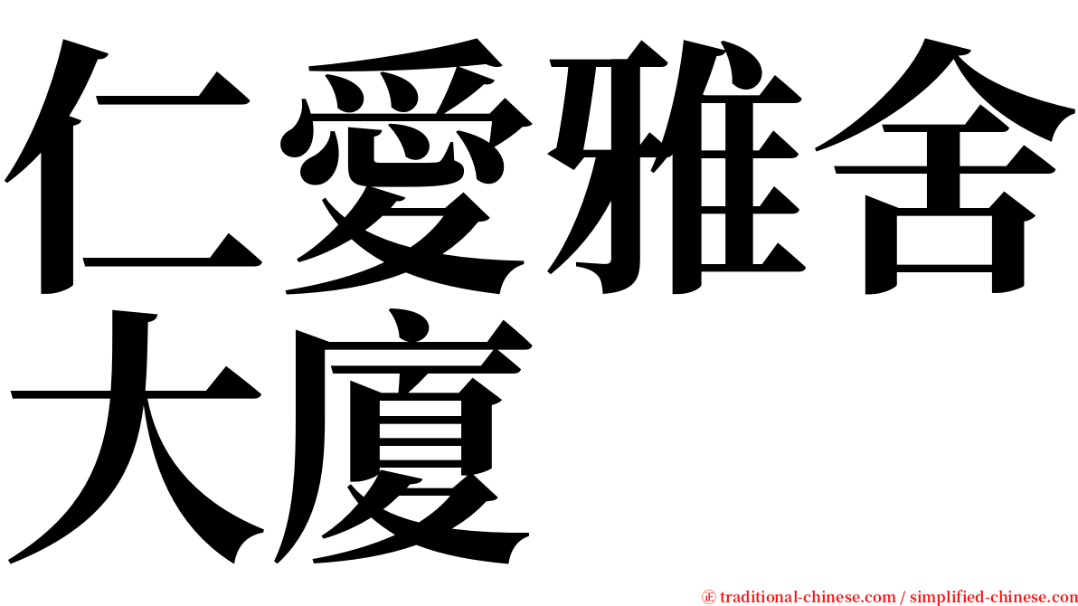仁愛雅舍大廈 serif font