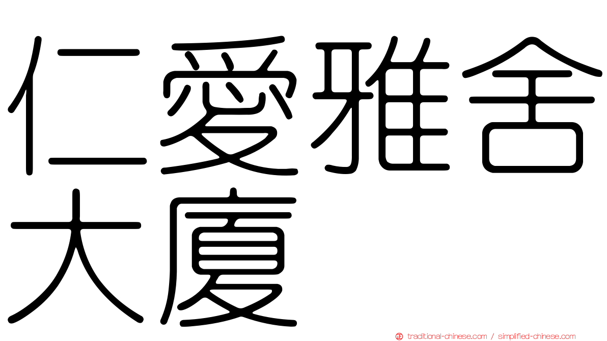 仁愛雅舍大廈