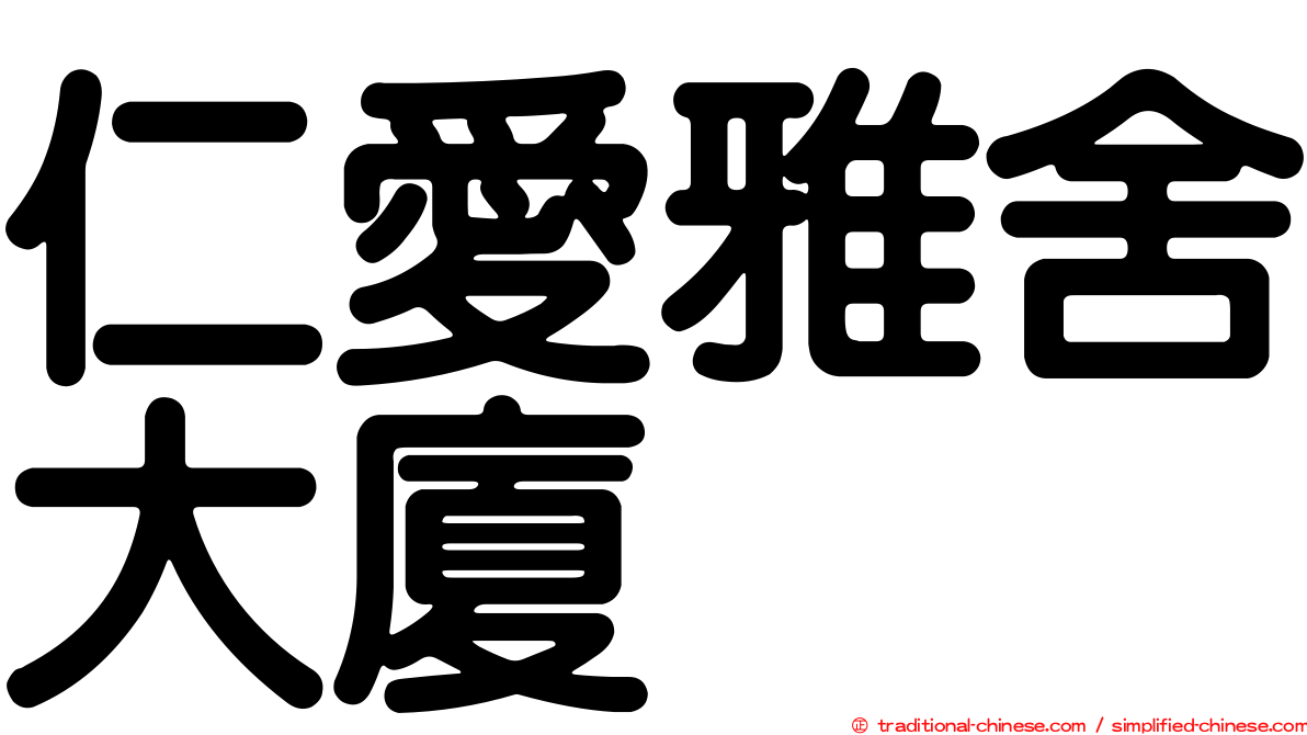仁愛雅舍大廈