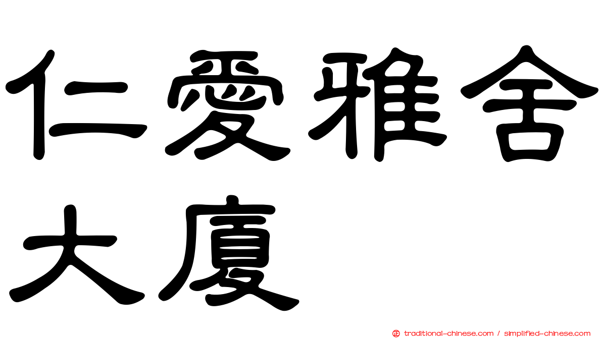 仁愛雅舍大廈