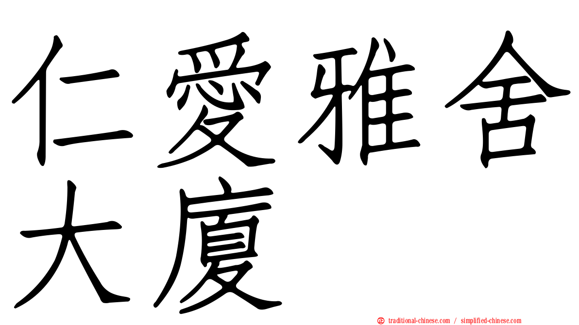 仁愛雅舍大廈