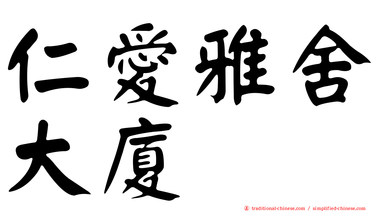 仁愛雅舍大廈