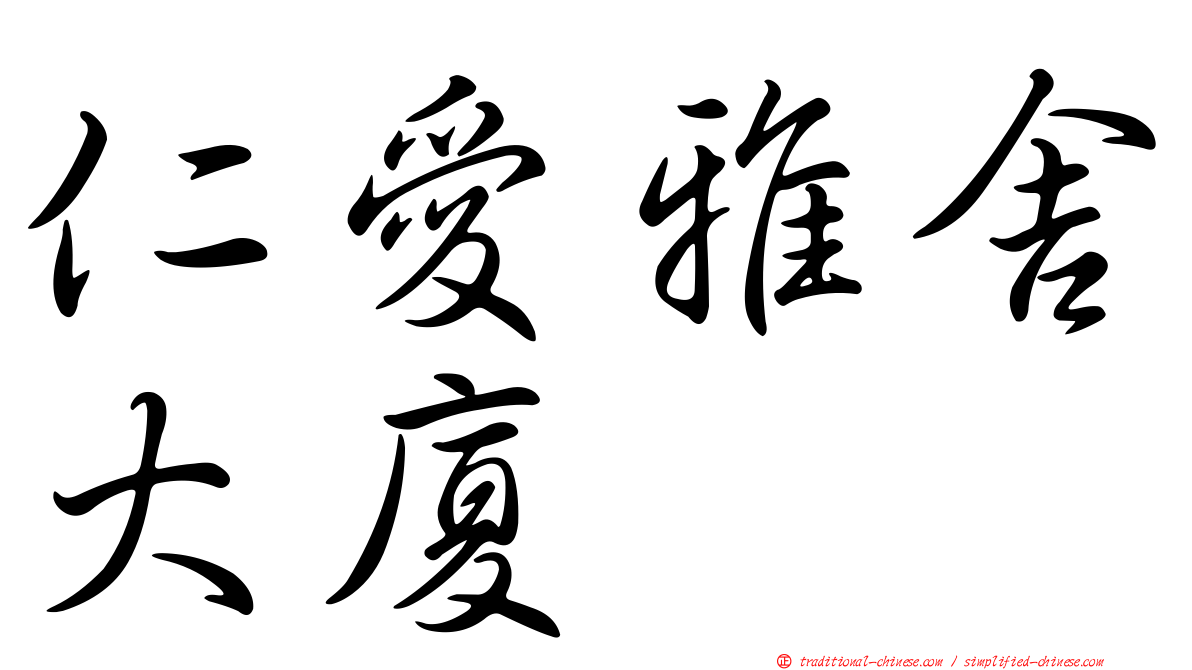 仁愛雅舍大廈