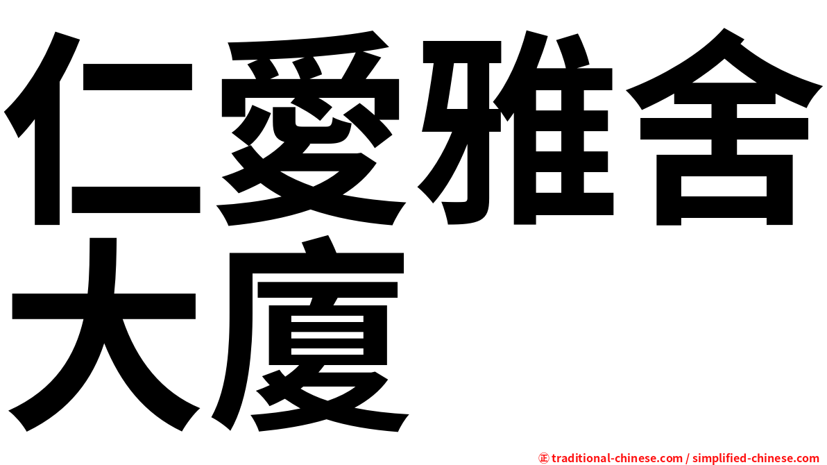 仁愛雅舍大廈