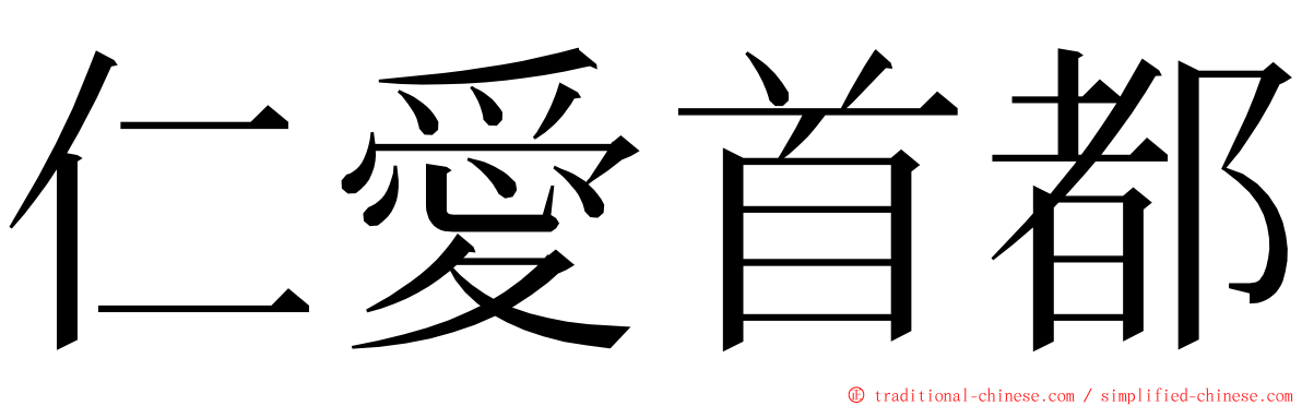 仁愛首都 ming font