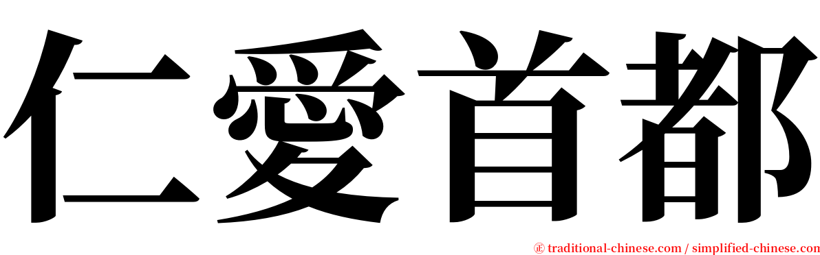 仁愛首都 serif font