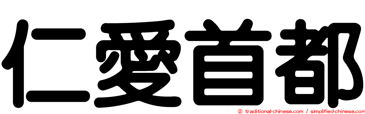 仁愛首都