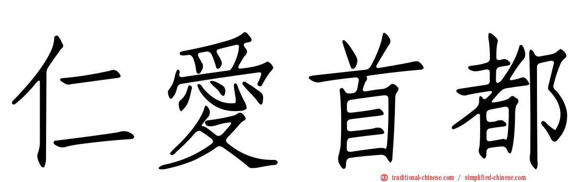 仁愛首都