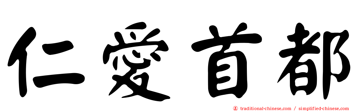 仁愛首都