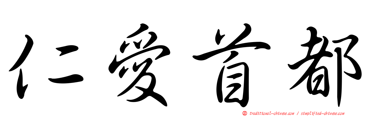仁愛首都