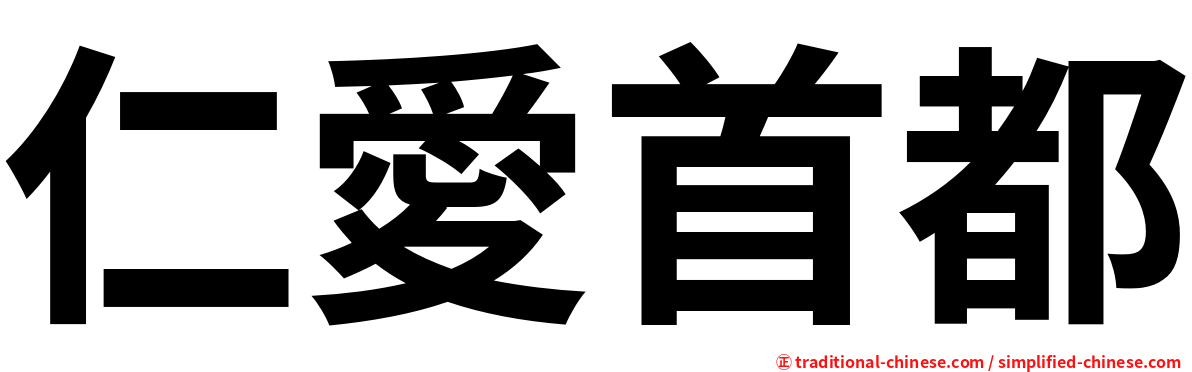 仁愛首都