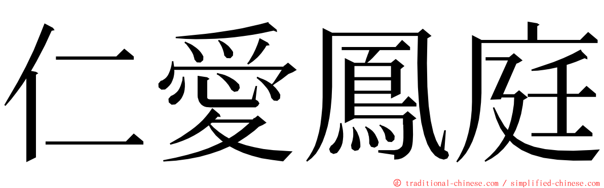 仁愛鳳庭 ming font