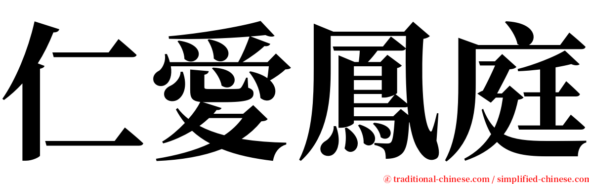 仁愛鳳庭 serif font