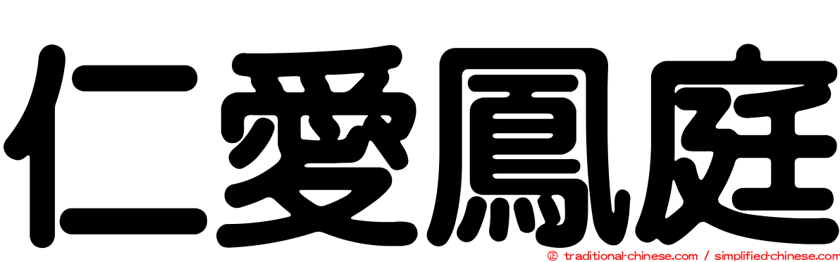 仁愛鳳庭