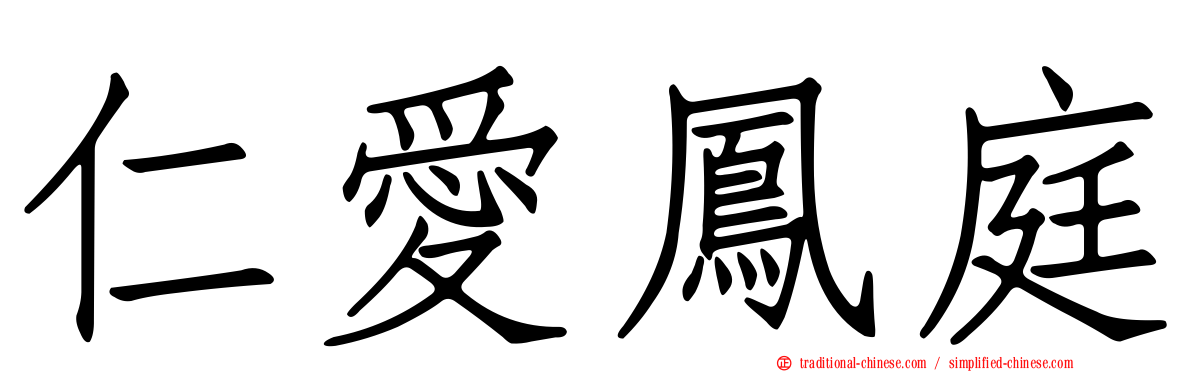 仁愛鳳庭