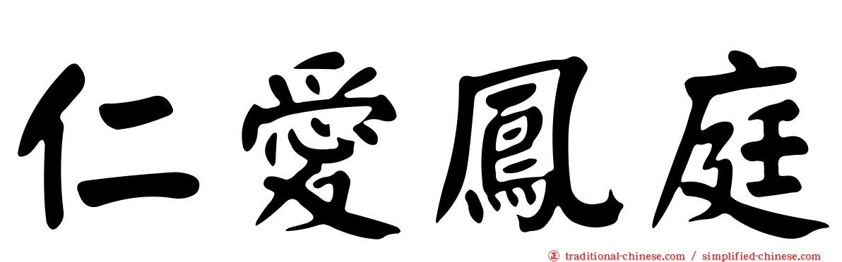 仁愛鳳庭