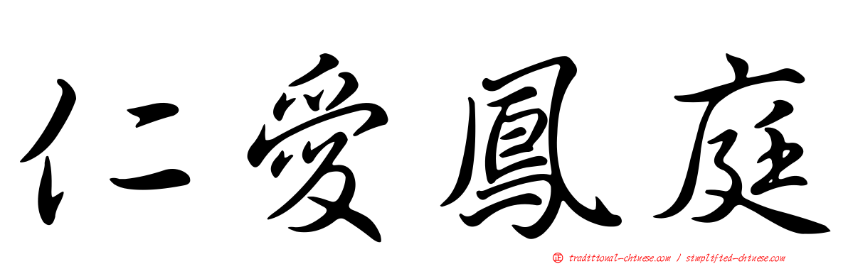 仁愛鳳庭