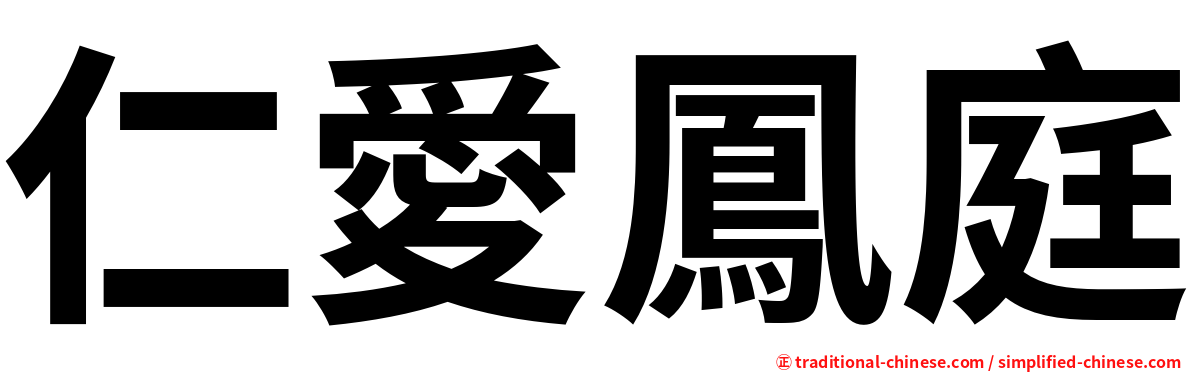 仁愛鳳庭