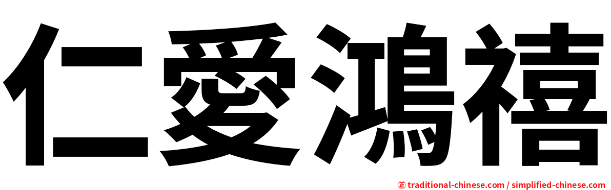 仁愛鴻禧