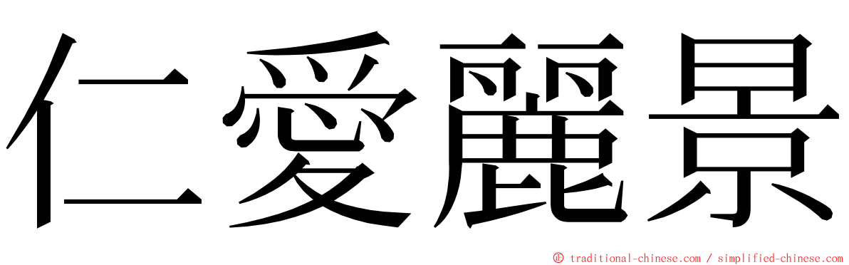 仁愛麗景 ming font