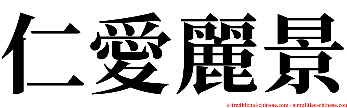 仁愛麗景 serif font